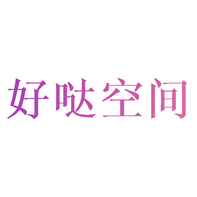 好哒空间