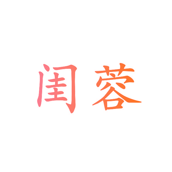 闺蓉