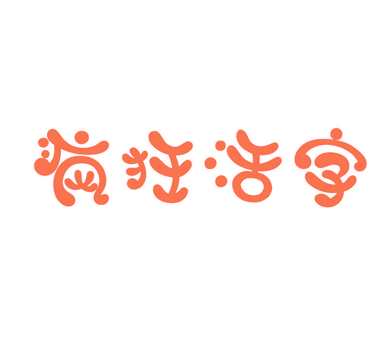 疯狂活字