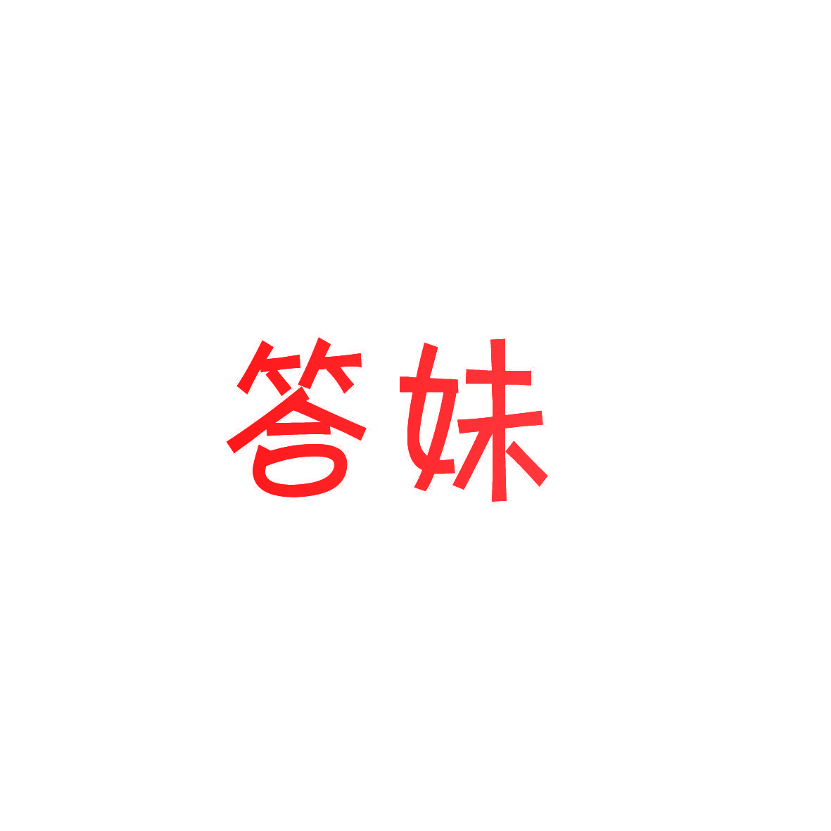 答妹