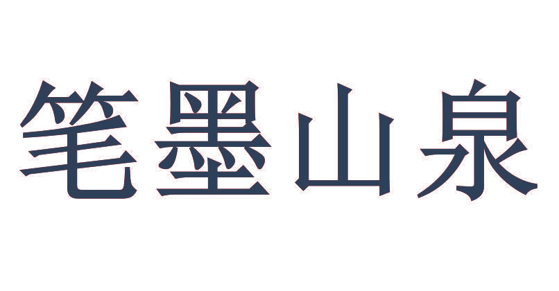 笔墨山泉