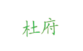 杜府