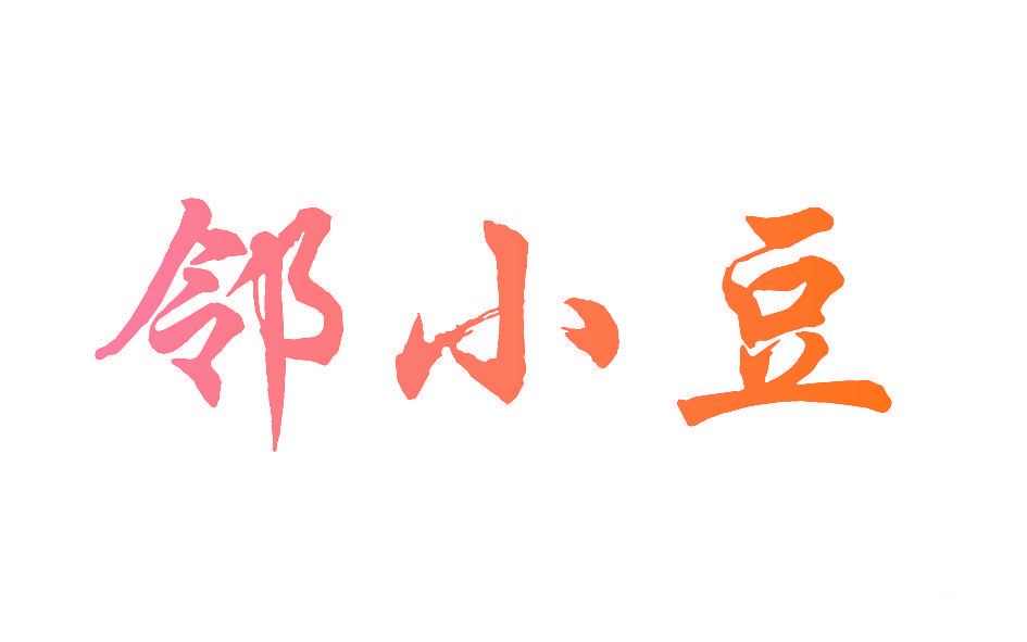 邻小豆