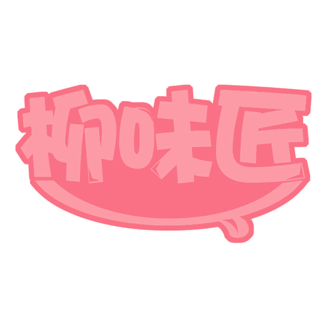 柳味匠