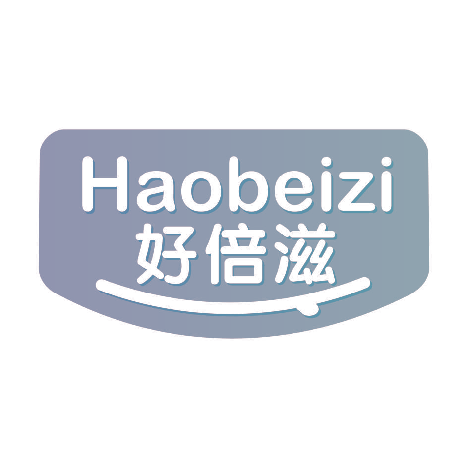 好倍滋
