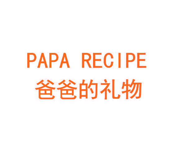 爸爸的礼物 PAPA RECIPE