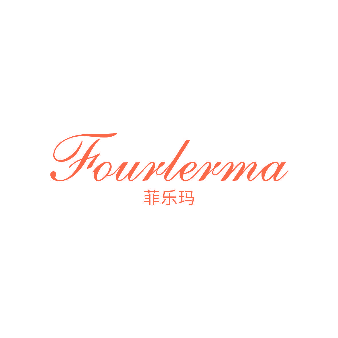 菲乐玛 FOURLERMA