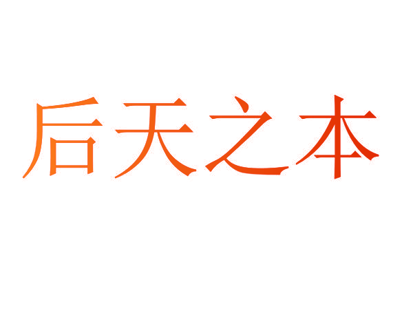后天之本