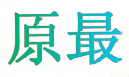 原最