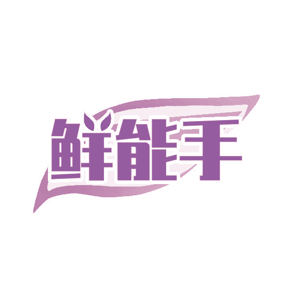 鲜能手
