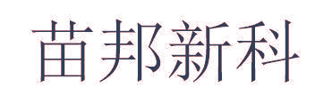 苗邦新科