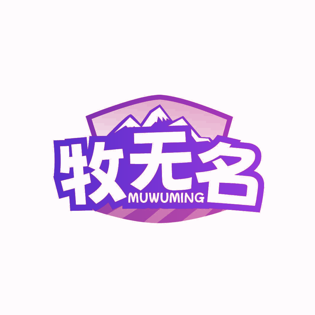 牧无名