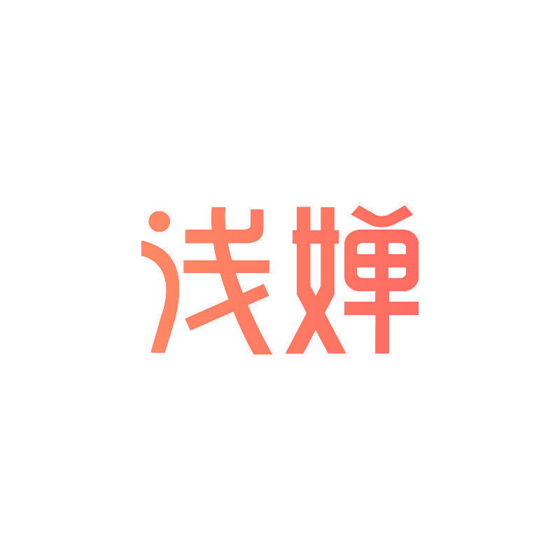 浅婵