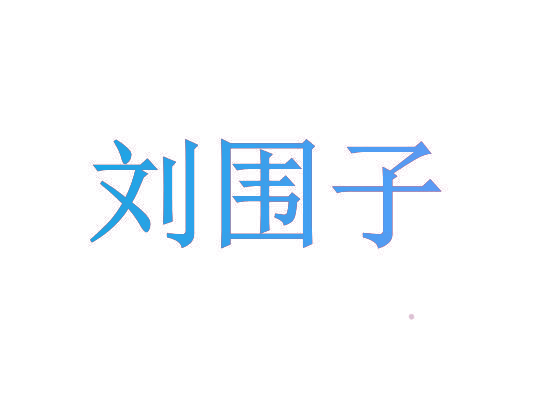 刘围子