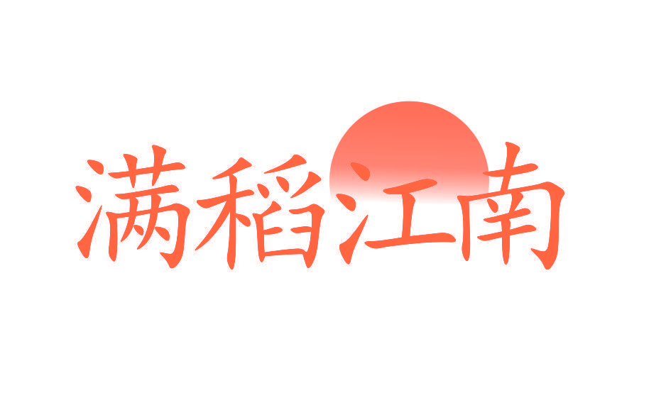 满稻江南