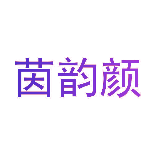 茵韵颜