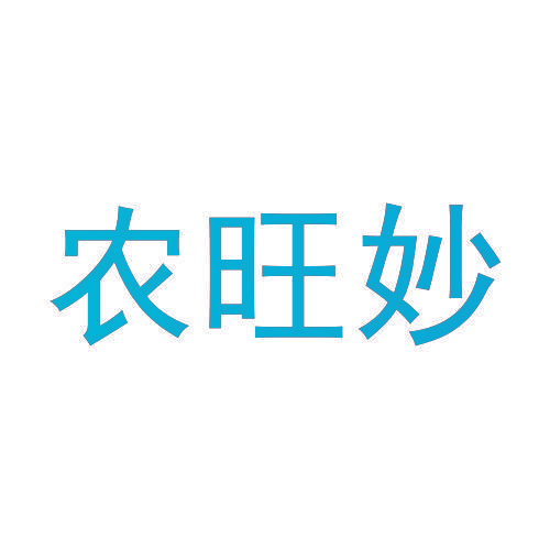 农旺妙