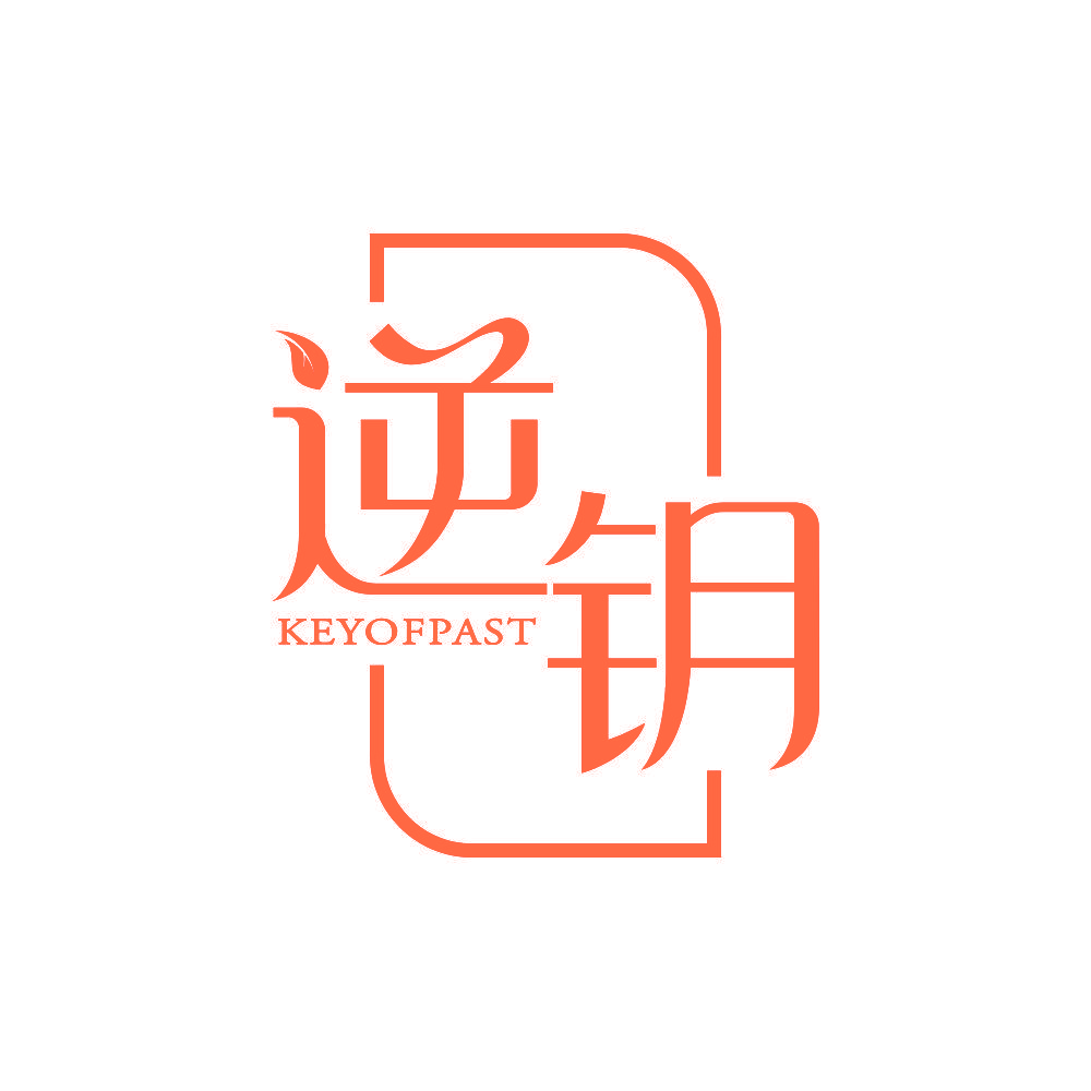 逆钥 KEYOFPAST