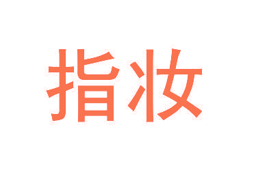 指妆