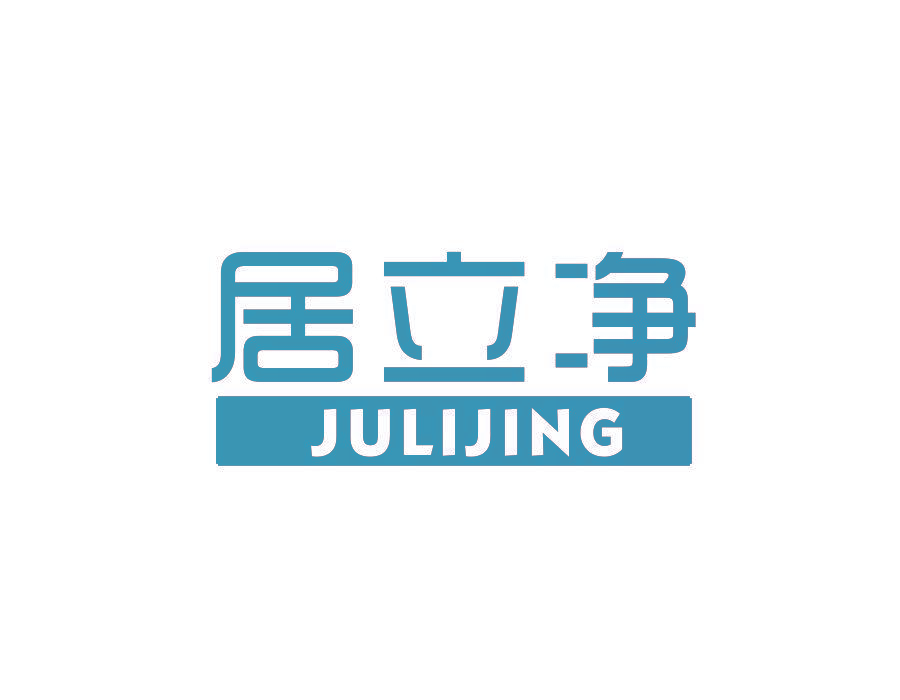 居立净