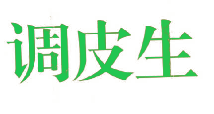 调皮生