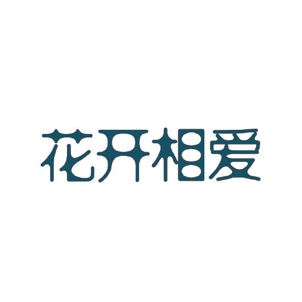 花开相爱