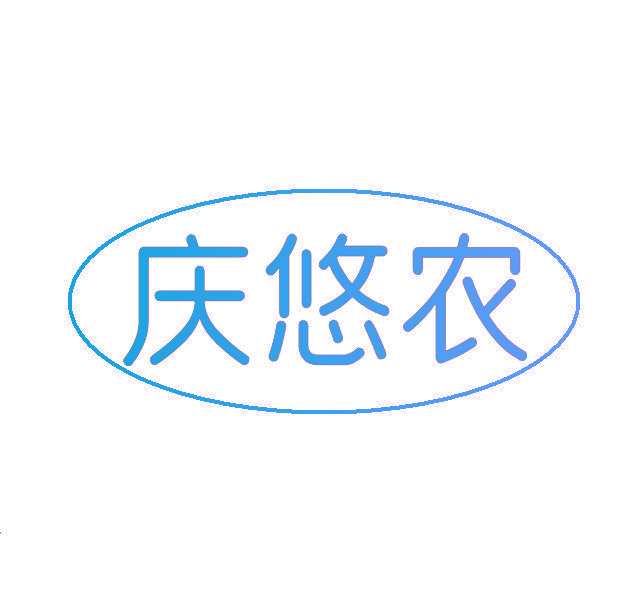 庆悠农