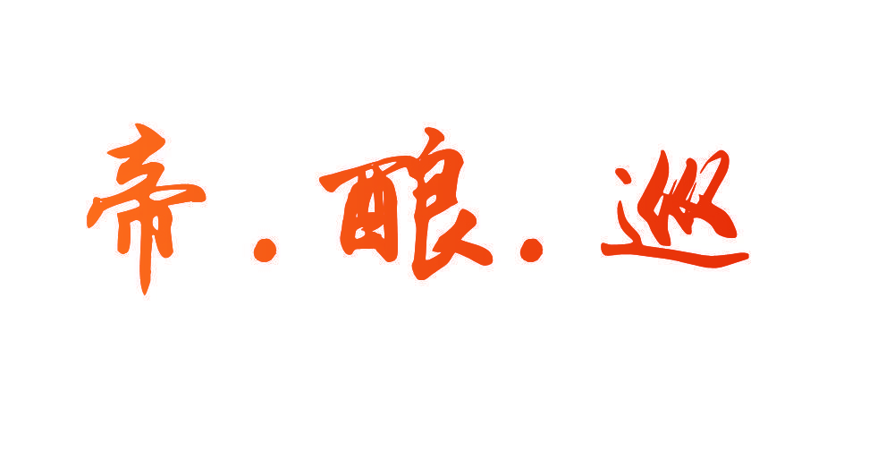 帝.酿.巡