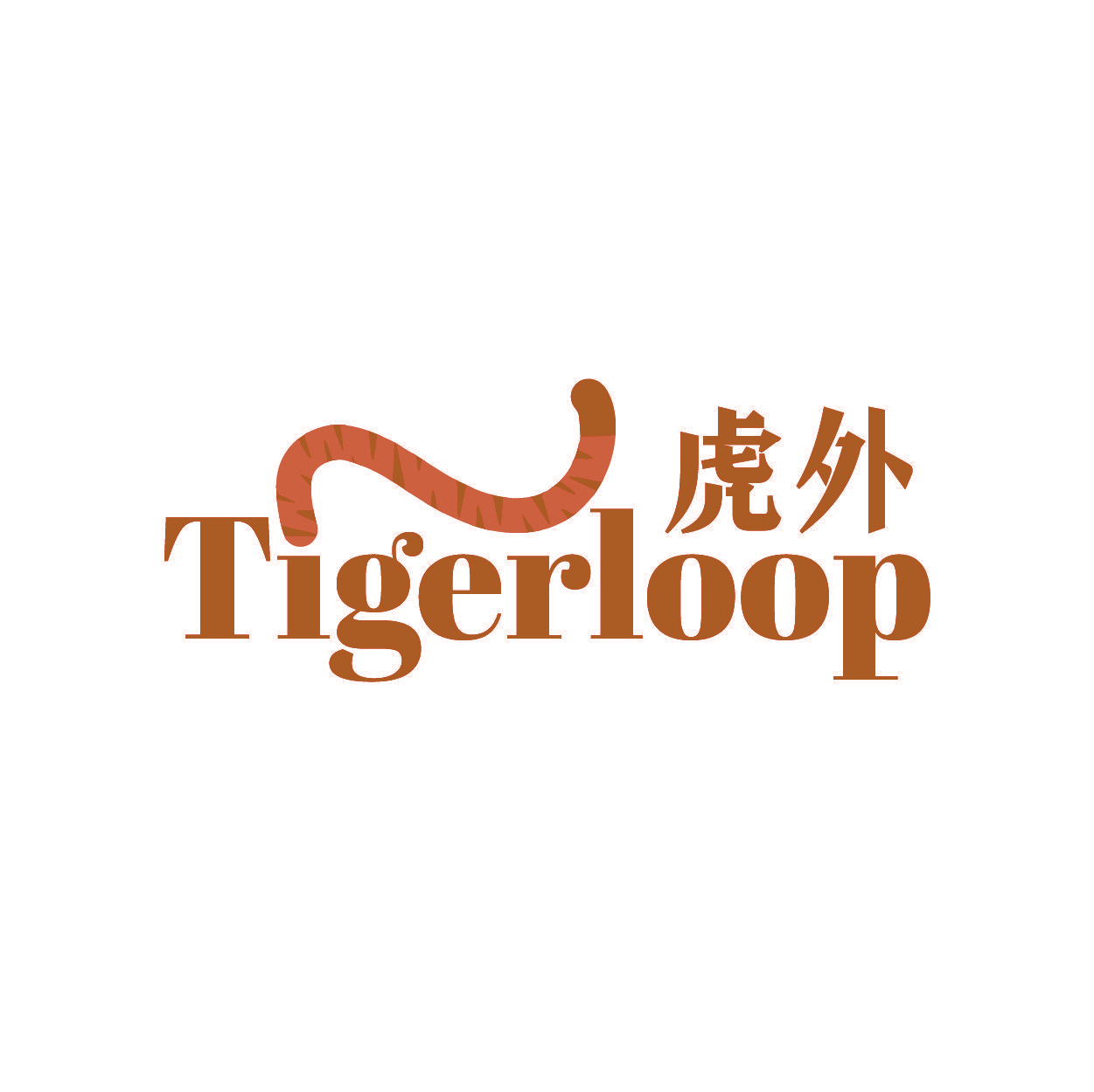 虎外 TIGERLOOP