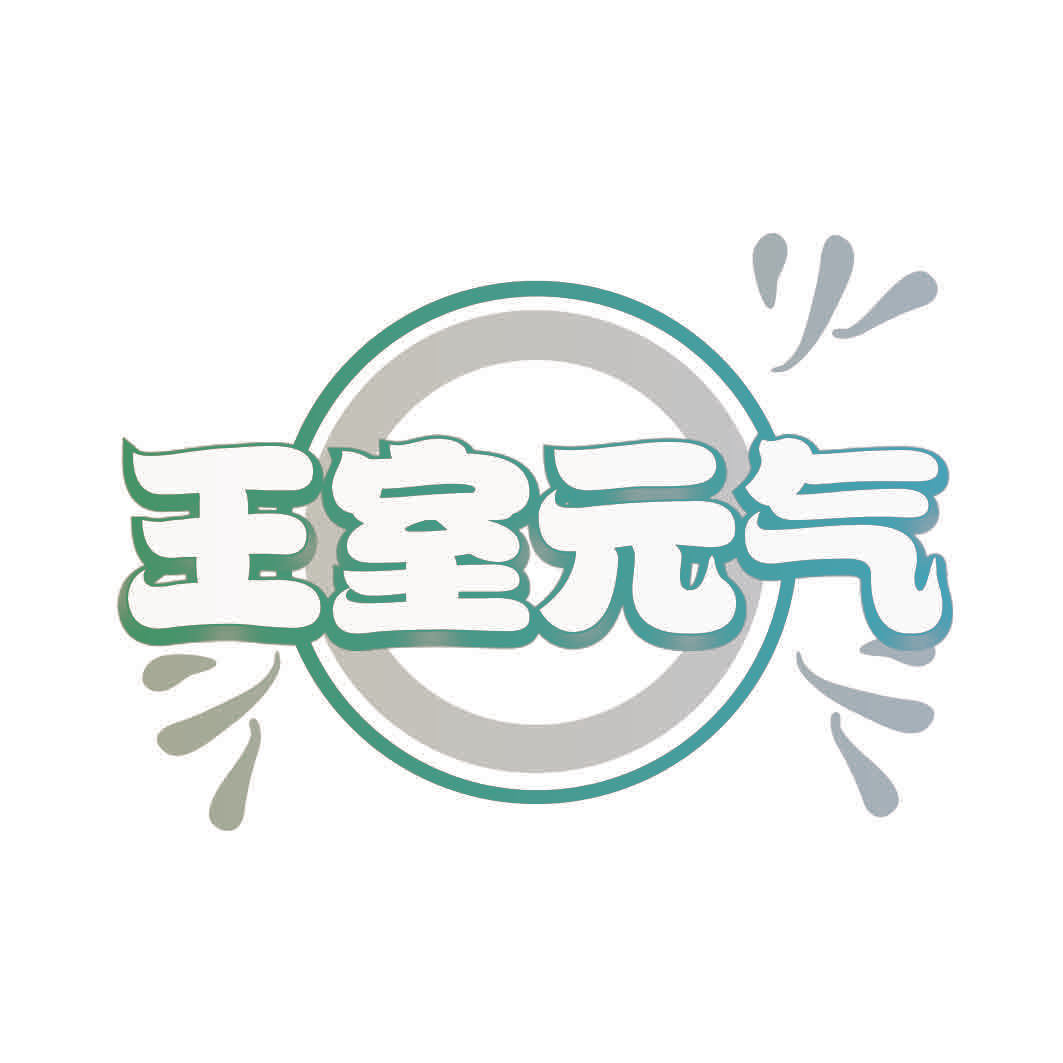 王室元气