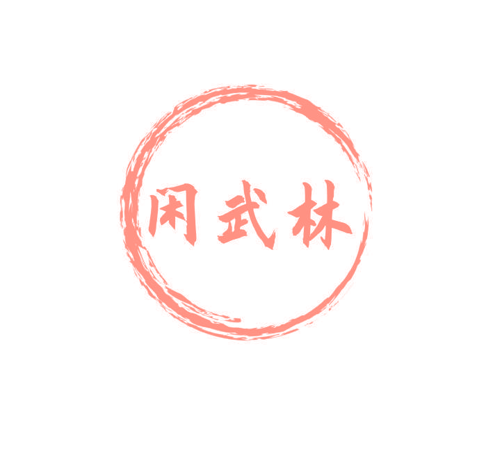 闲武林
