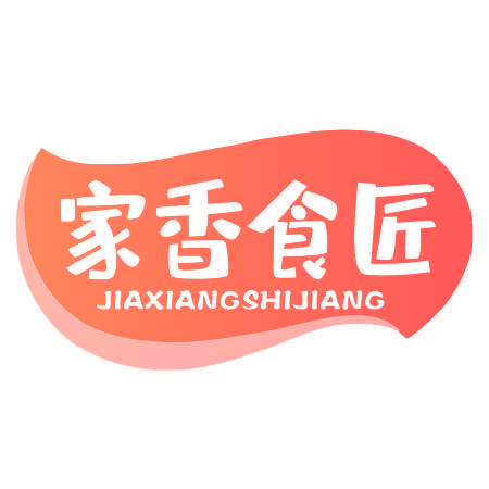 家香食匠