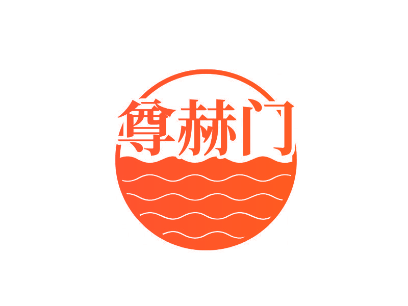 尊赫门