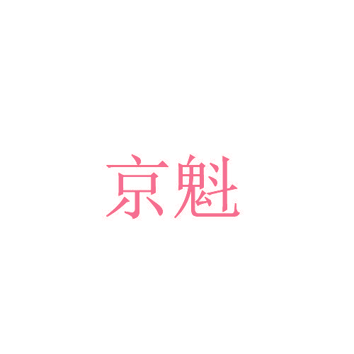 京魁