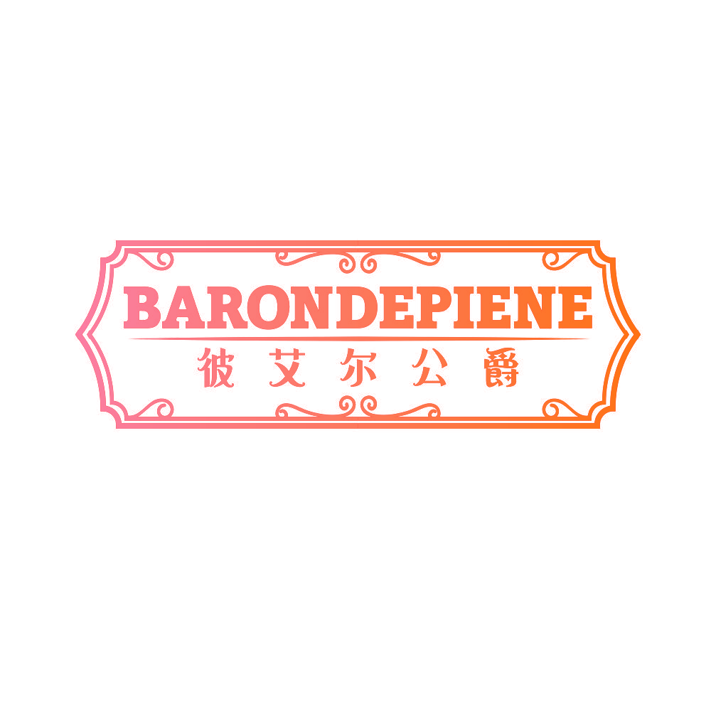BARONDEPIENE 彼艾尔公爵