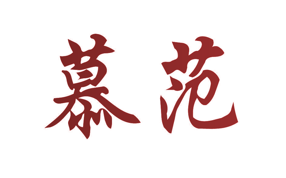 慕范