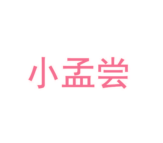 小孟尝
