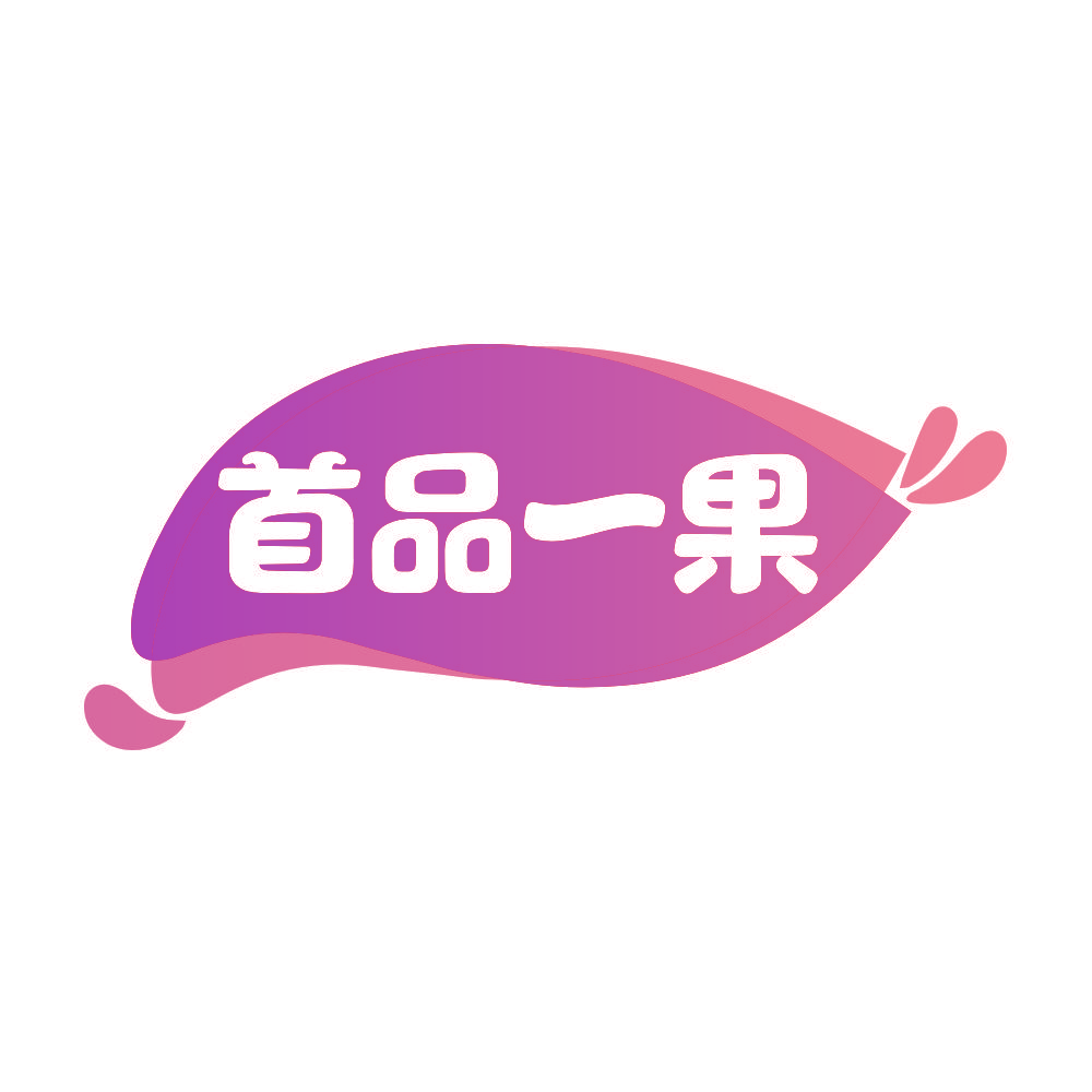 首品一果