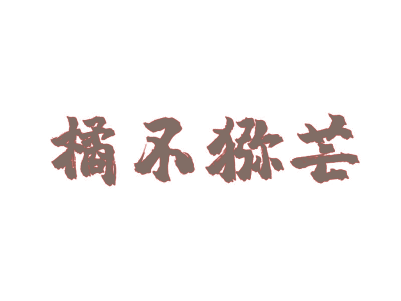 橘不猕芒