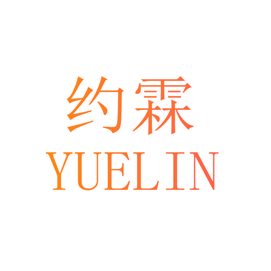 约霖