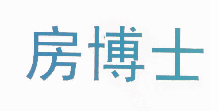 房博士