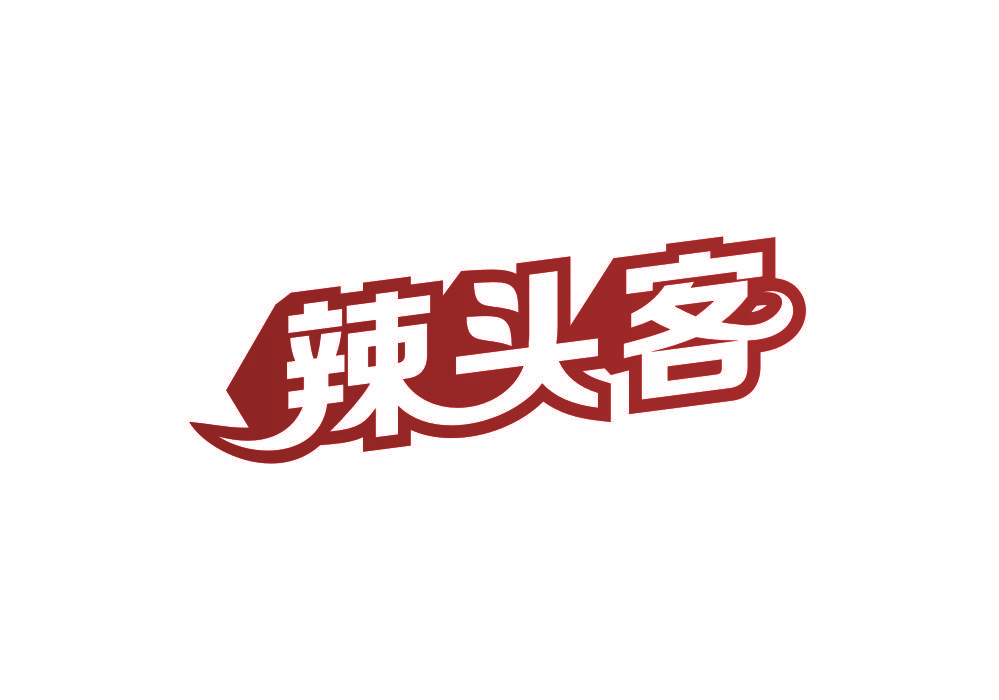 辣头客