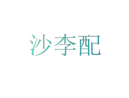 沙李配