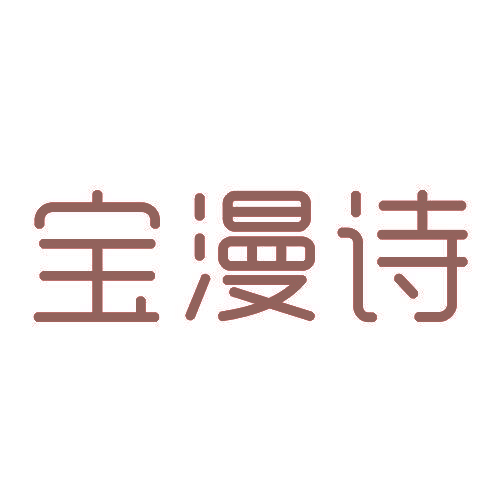 宝漫诗