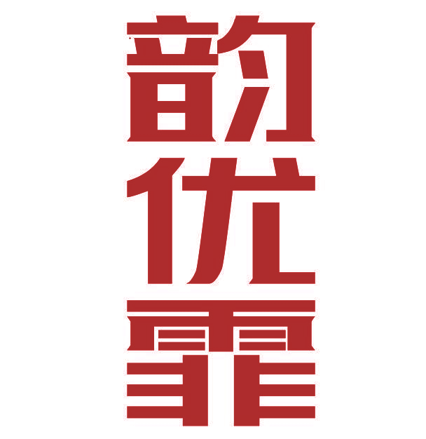 韵优霏
