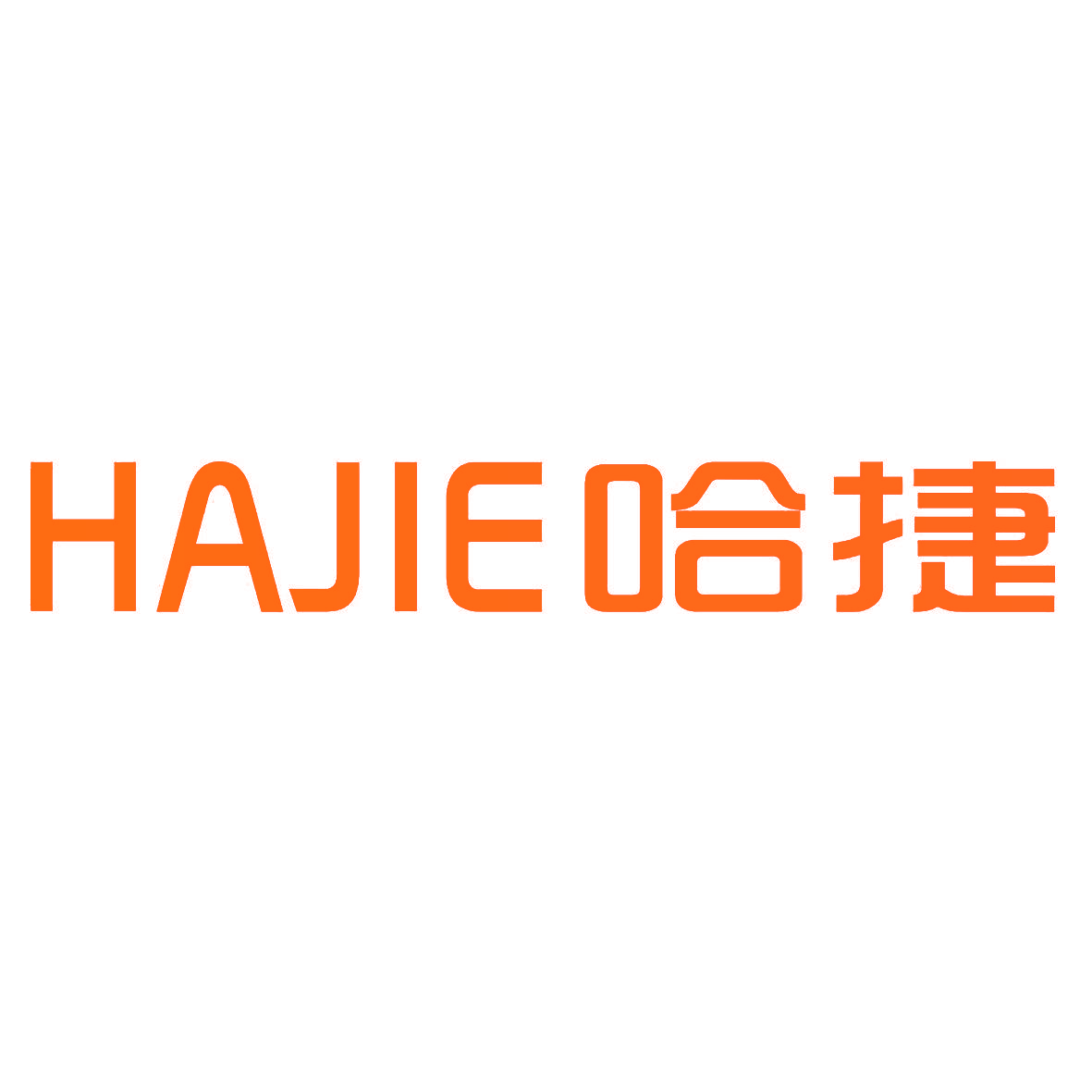 HAJIE哈捷