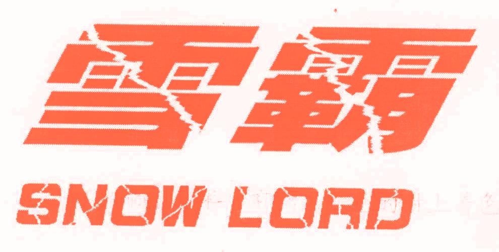 雪霸 SNOW LORD