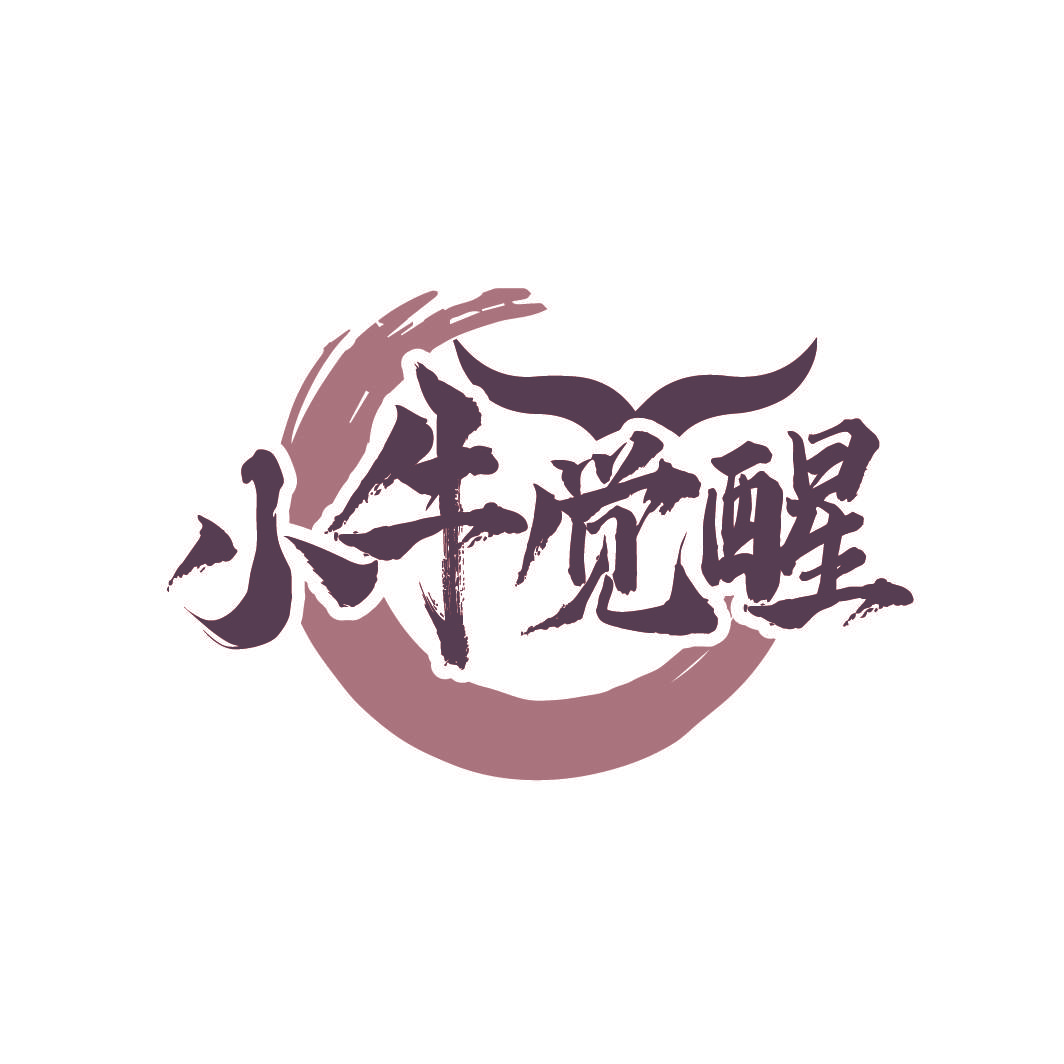 小牛觉醒