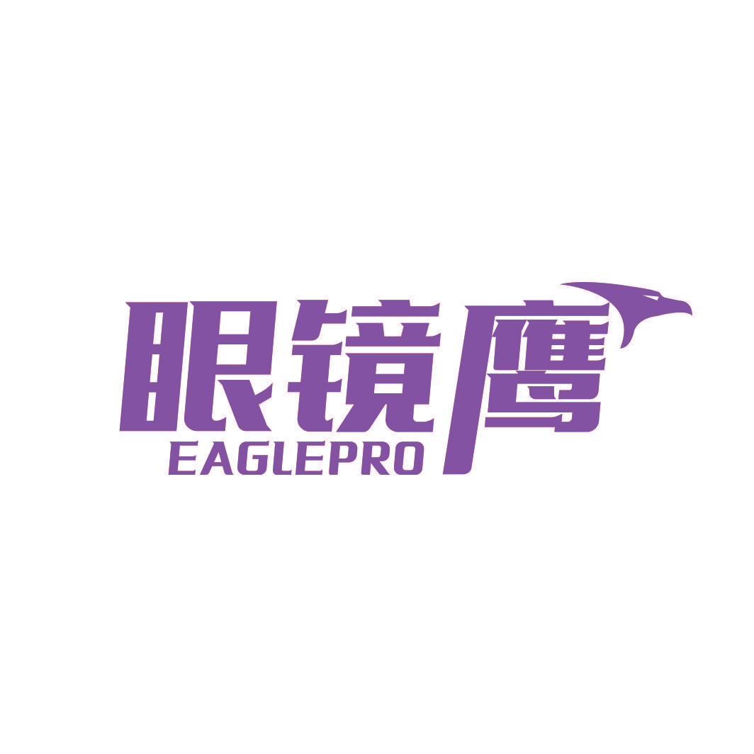 眼镜鹰 EAGLEPRO