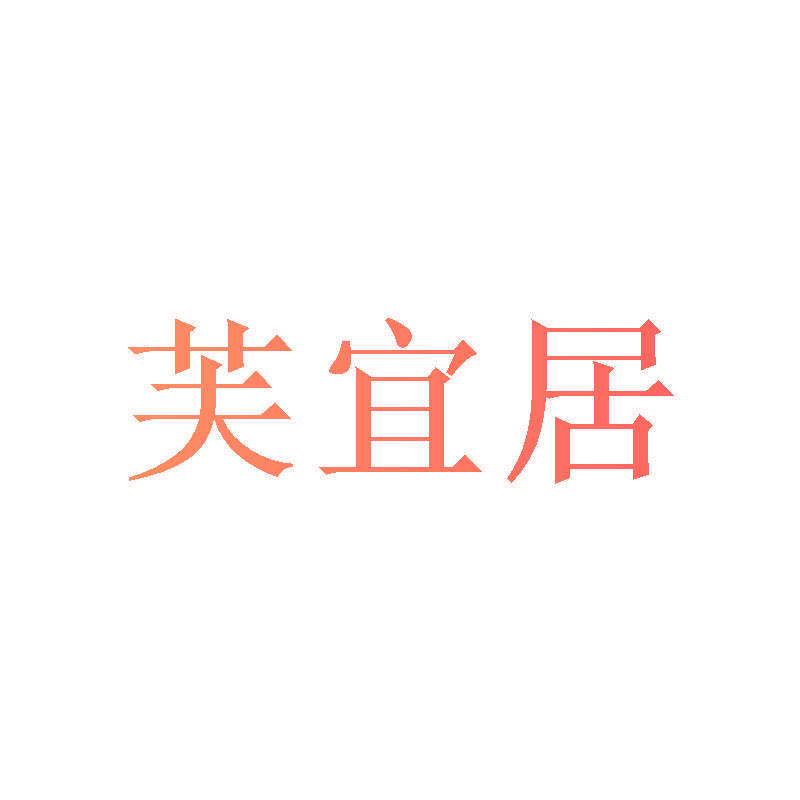 芙宜居